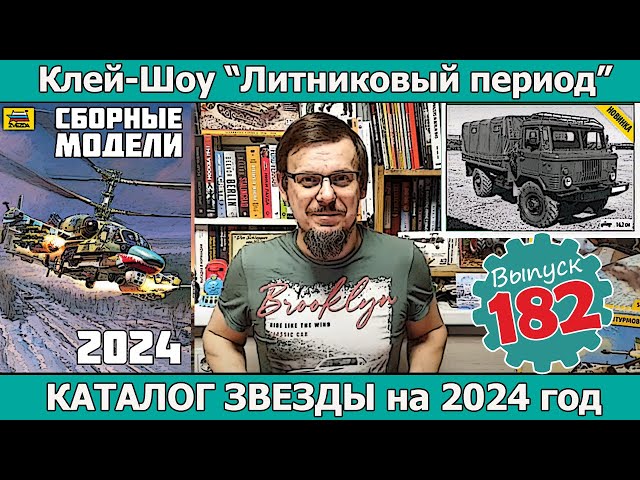 Каталог Звезды на 2024 год | Клей-шоу "Литниковый Период (Выпуск #182)