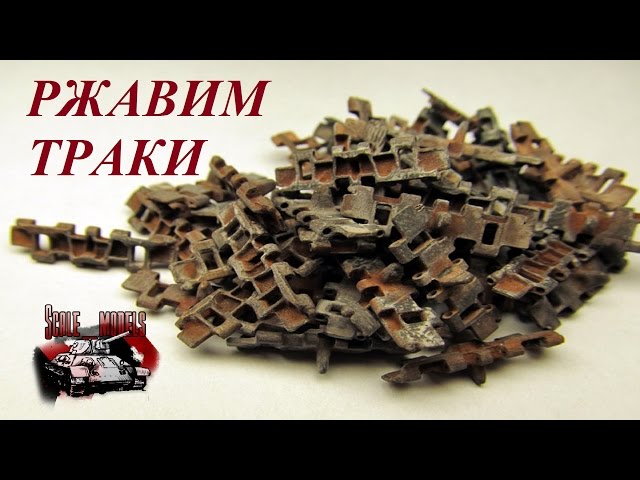Окраска гусениц и траков. Как покрасить запасные траки. Ржавление траков.