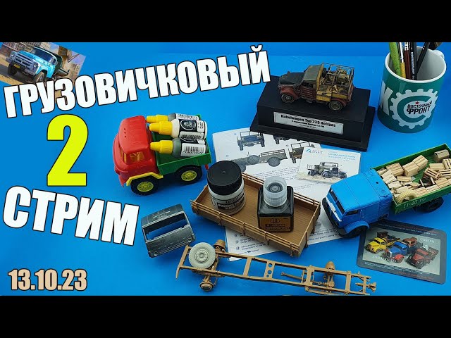 Грузовичковый Стрим - 2 в МКС «Восточный Фронт» 13.10.23