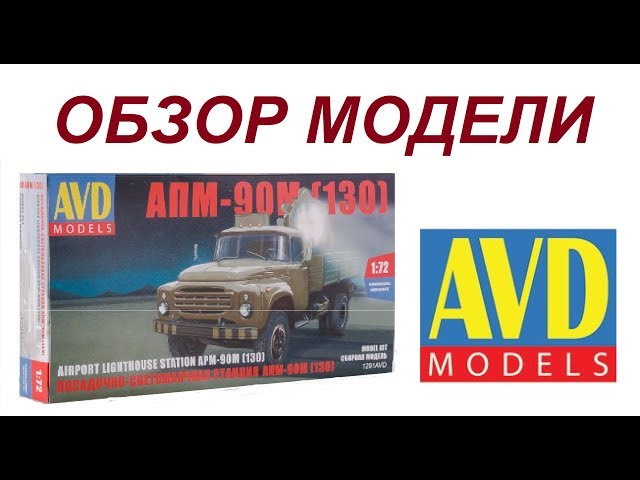 Обзор модели #ЗИЛ-130 #АПМ-90М #AVD Models #1291avd 1/72