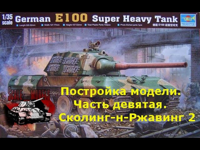 9 серия.Сборка #E100 от #Trumpeter 1:35 #00384 Сколинг и ржавинг