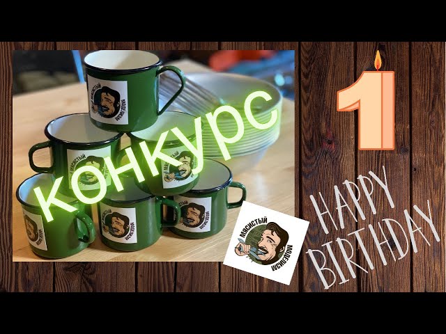Каналу «Мясистый Моделизм» 1 год .Конкурс в честь дня рождения 