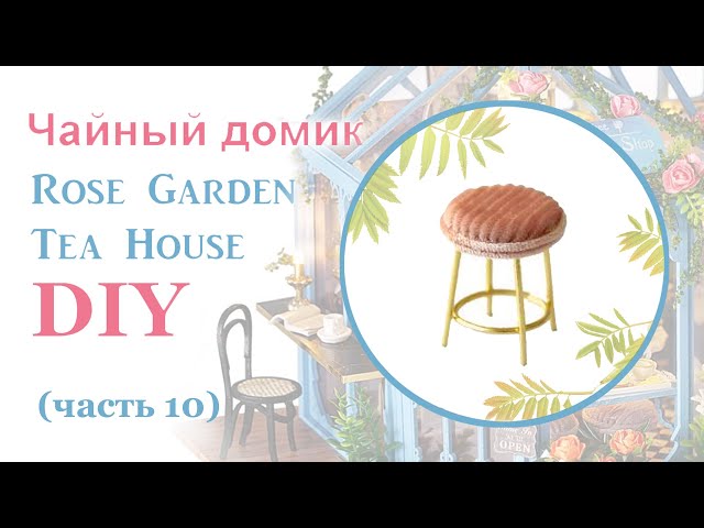 Чайный домик. Сборка. Часть 10 // DIY Miniature Dollhouse Kit "ROSE GARDEN TEA HOUSE". Part 10