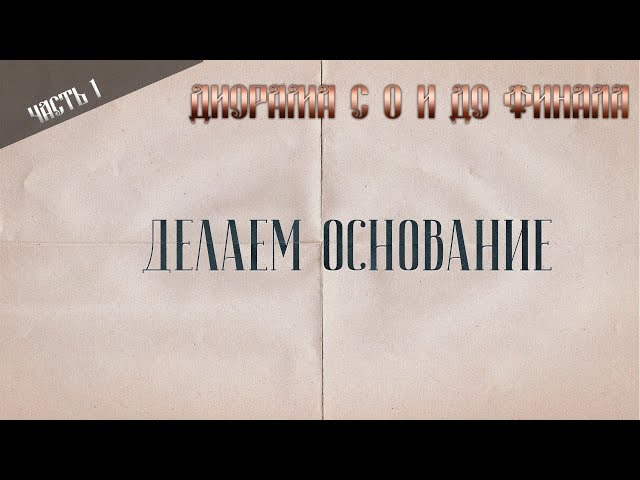 Диорама с 0. Часть 1. Делаем основание из дерева