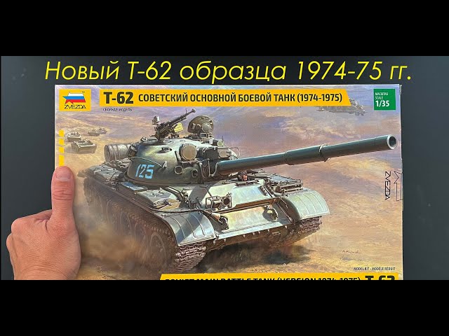 Новая модель от Звезды. Советский боевой танк Т-62 образца 1974-75 гг. Подарки и дополнения.