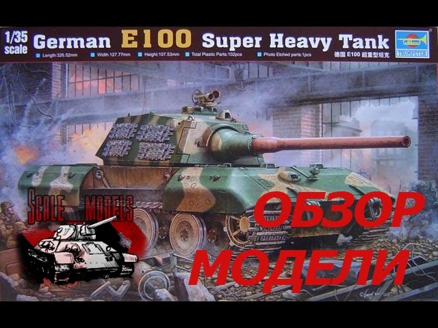 Обзор модели Е100 Трумпетер супер тяжелый танк 1:35 e100 trumpeter 00384
