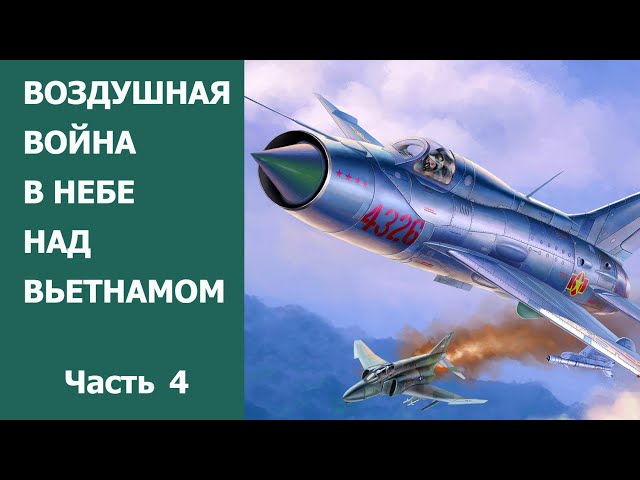 Воздушная война в небе над Вьетнамом. Часть 4