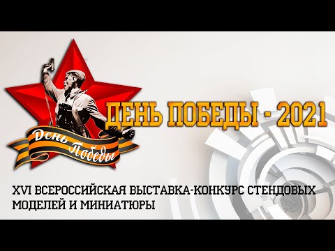 ДЕНЬ ПОБЕДЫ-2021