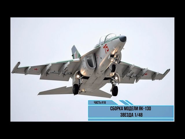 Сборка модели Як-130 1/48. Звезда 4821. Часть #18