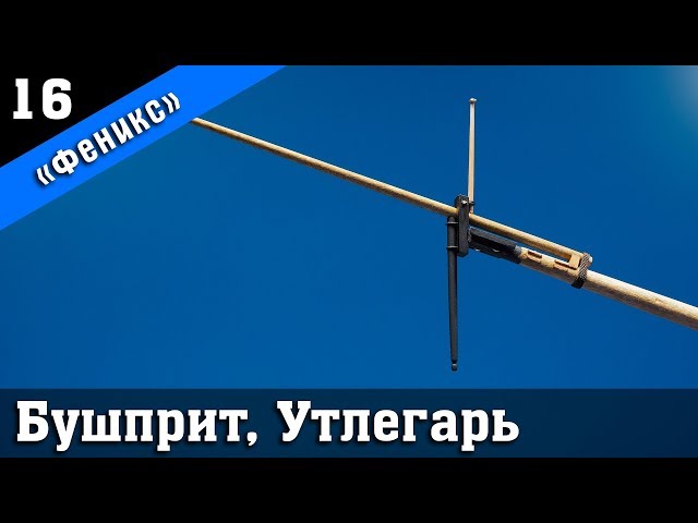 ⚓Бригантина Феникс Плюс 16. Стендовый судомоделизм. Ship modeling. Modelismo naval