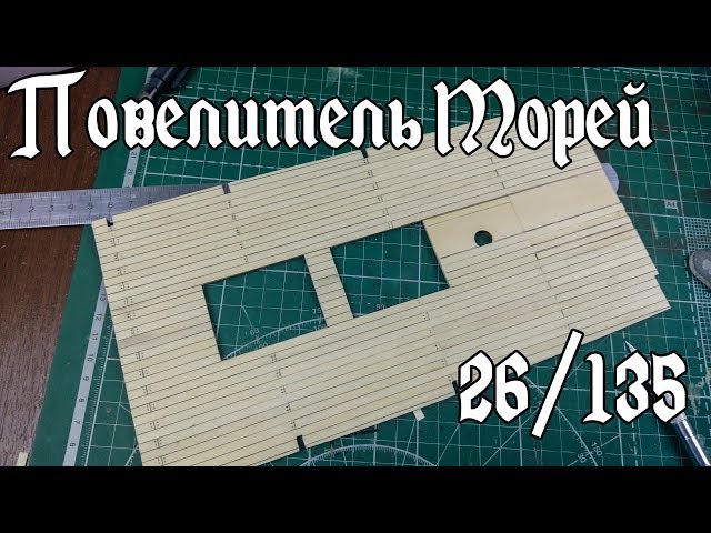 26. Повелитель Морей (DeAgostini)