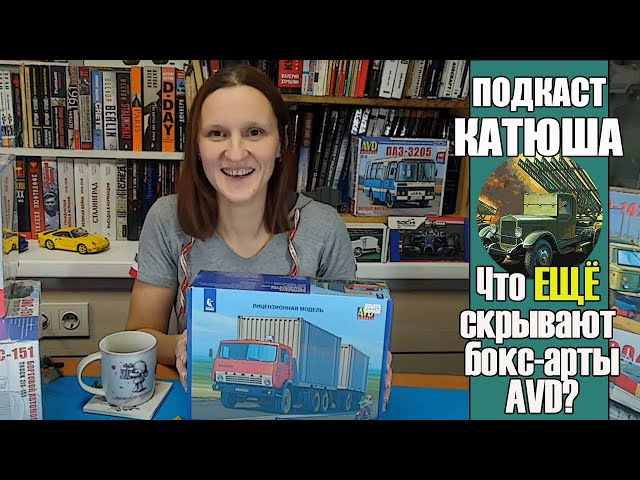 Подкаст Катюша: Что ЕЩЕ скрывают бокс-арты AVD?