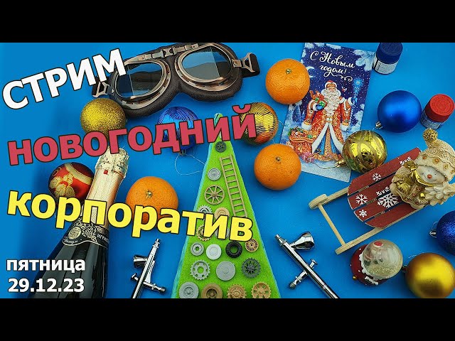 Новогодний Корпоратив Моделистов! Стрим в МКС «Восточный Фронт» 29.12.23