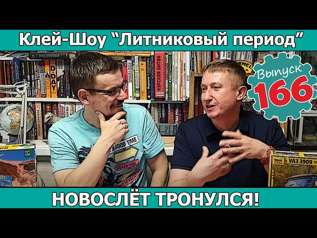 НовоСлёт Тронулся! | Клей-шоу "Литниковый Период". (Выпуск #166)