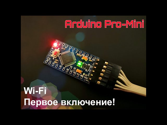 Arduino (выпуск 11): беспроводная связь (Wi-Fi) - первое включение!