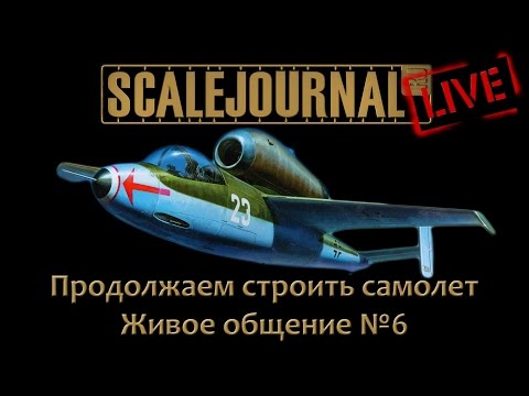 Живое общение №6 - строим самолет + ответы на вопросы