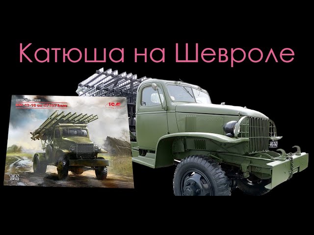 Катюша на Шевроле. Обзор модели фирмы "ICM" в 1/35 масштабе. Промокод на скидку 15 процентов!