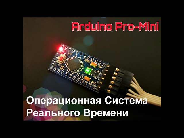 Arduino (выпуск 16): программирование в среде Операционной Системы Реального Времени (ОСРВ)