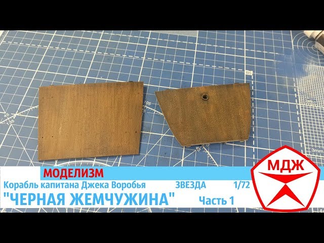 СБОРКА КОРАБЛЯ КАПИТАНА ДЖЕКА ВОРОБЬЯ "ЧЕРНАЯ ЖЕМЧУЖИНА" часть 1 / МЕЛОЧИ ДЛЯ ЖИЗНИ