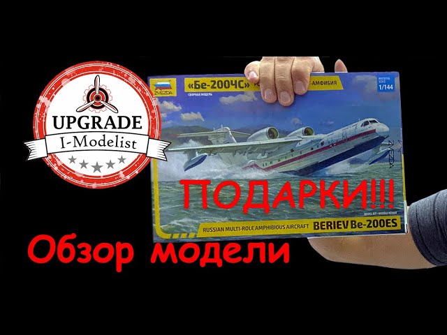 Бе-200ЧС- российский самолет-амфибия. Обзор модели фирмы "Звезда" в 1/144 масштабе. ПОДАРКИ!!!