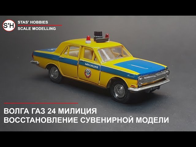 Волга Газ 24 Милиция 1/43 Часть 2