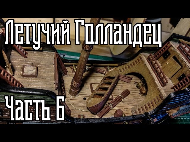 06. Сборка Корабля "Летучий Голландец" (Zvezda)