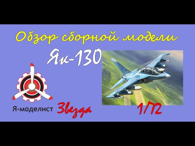Обзор модели Як-130
