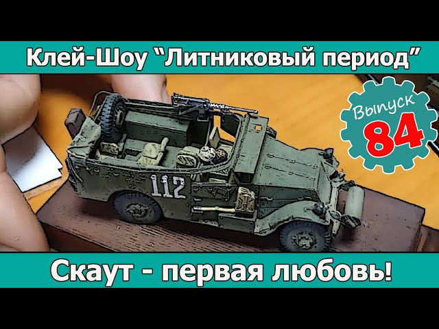 Скаут - первая любовь! | Клей-шоу "Литниковый Период (Выпуск #84)