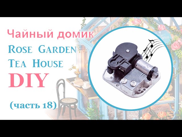 Чайный домик. Сборка. Часть 18// DIY Miniature Dollhouse Kit "ROSE GARDEN TEA HOUSE". Part 18