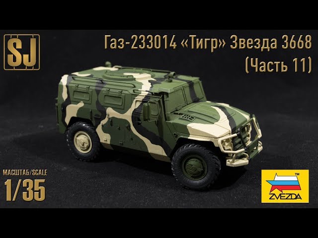 Газ-233014 «Тигр» от Звезды (Часть 11)