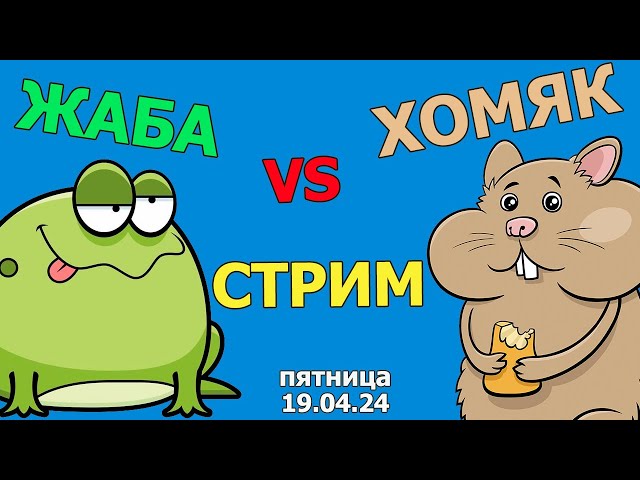 Жаба против Хомяка Стрим в МКС «Восточный Фронт» 19.04.24