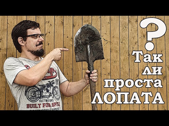 Так ли проста ЛОПАТА?