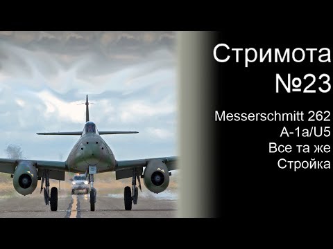 Стримота № 23 Messerschmitt Me 262 A-1a/U5
