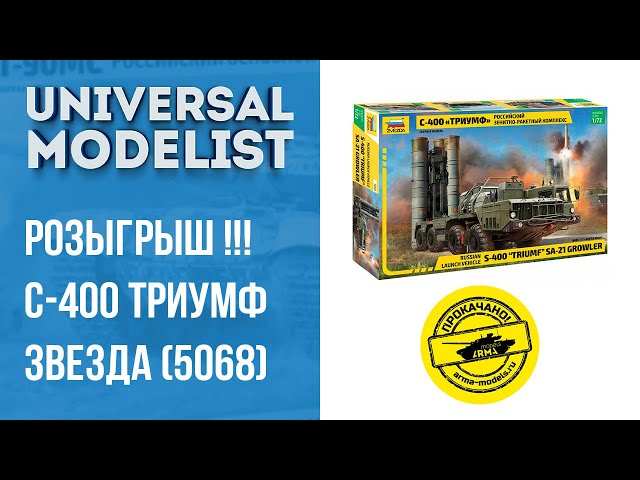 Розыгрыш новинки от компании "Звезда"  модели Российского зенитно-ракетного комплекса С-400 «Триумф»