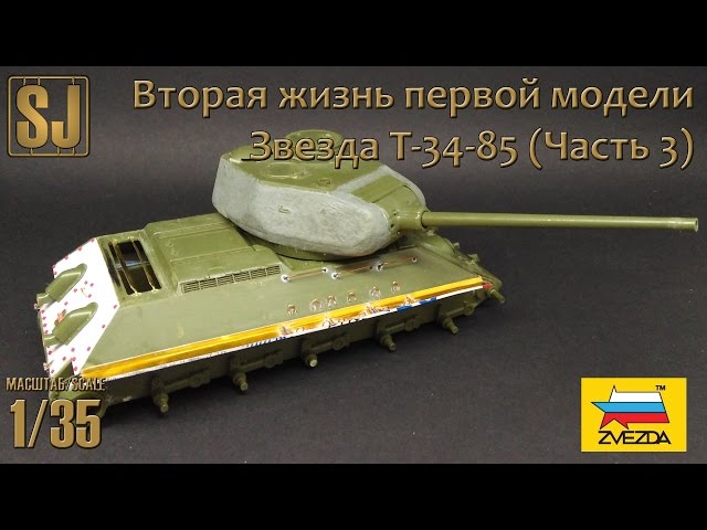 Звезда T-34-85 – Вторая жизнь первой модели (Часть 3)