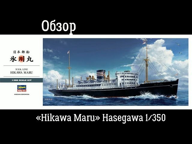Обзор. Японский теплоход Hikawa Maru 1/350 Hasegawa 40028