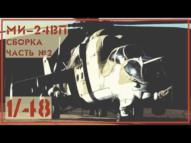 Ми24 ВП 1/48 Звезда. Часть №2