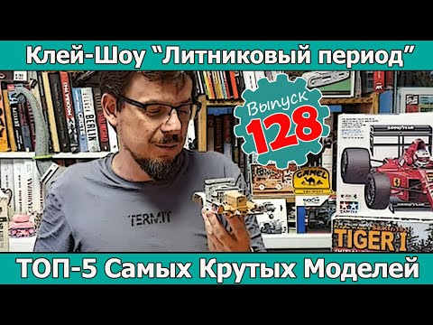 ТОП-5 Самых Крутых Моделей | Клей-шоу "Литниковый Период". (Выпуск #128)