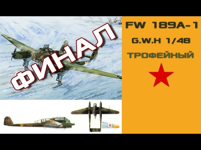 Сборка FW 189A-1 1/48. ФИНИШ.FINISH.