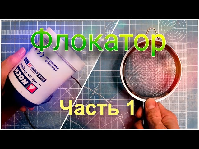 Изготовление самодельного флокатора, часть 1
