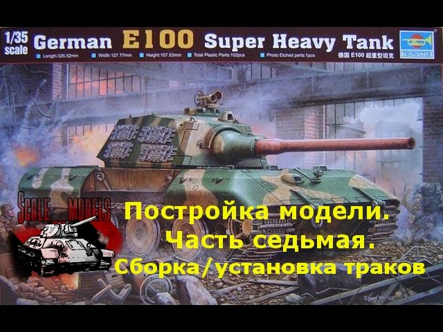 7 серия.Сборка #E100 от #Trumpeter 1:35 #00384