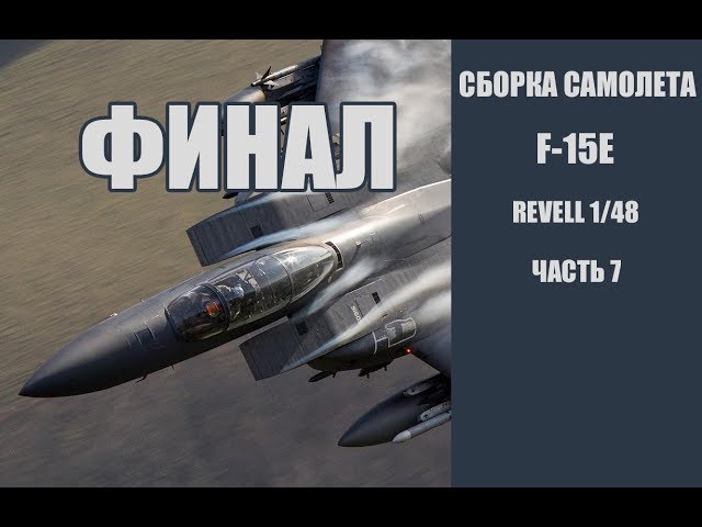 Сборка F-15E revell 1/48. Часть 7 ФИНАЛ!!!. Building F-15E. FINAL!!!