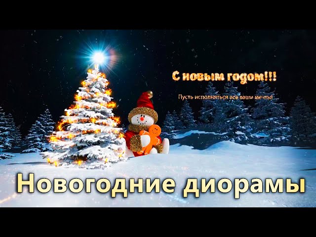Лучшие новогодние диорамы, новый год, рождество, The best New Year dioramas, New Year, Christmas