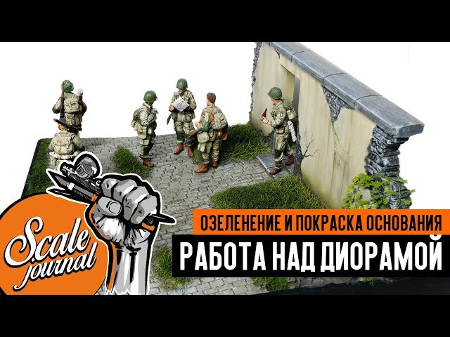 Как озеленить и покрасить основание диорамы. Диорама с американскими десантниками.