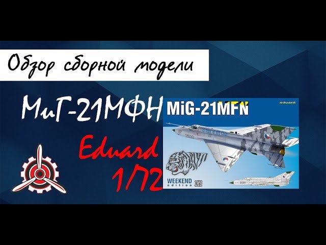 Обзор модели истребителя "МиГ-21МФН" фирмы "Eduard" в 1/72 масштабе.