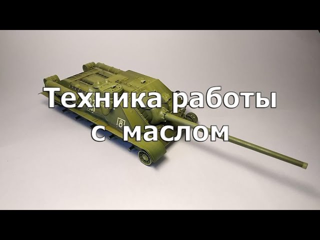 Техника работы с маслом