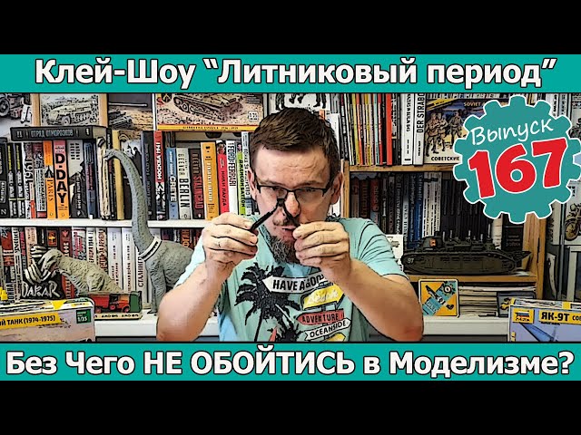 Без чего НЕ обойтись в моделизме? | Клей-шоу "Литниковый Период". (Выпуск #167)