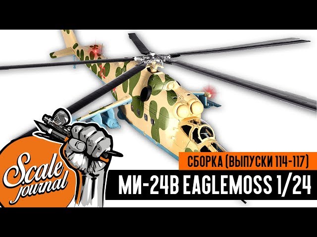 #30 Ударный вертолет Ми-24В Eaglemoss 1/24 (Выпуски 114-117)