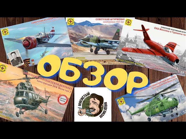 Обзор авиации от компании «Моделист» . Новинки-старинки из прошлого и настоящего .
