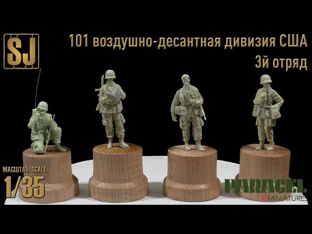 3й отряд 101ой воздушно-десантной дивизии США (Paracel miniatures)
